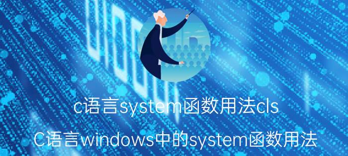 c语言system函数用法cls C语言windows中的system函数用法？